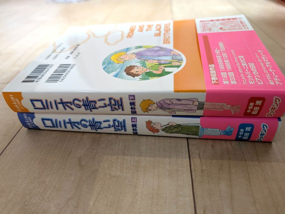 【サイン入り初版】ロミオの青い空 脚本集 上下セット