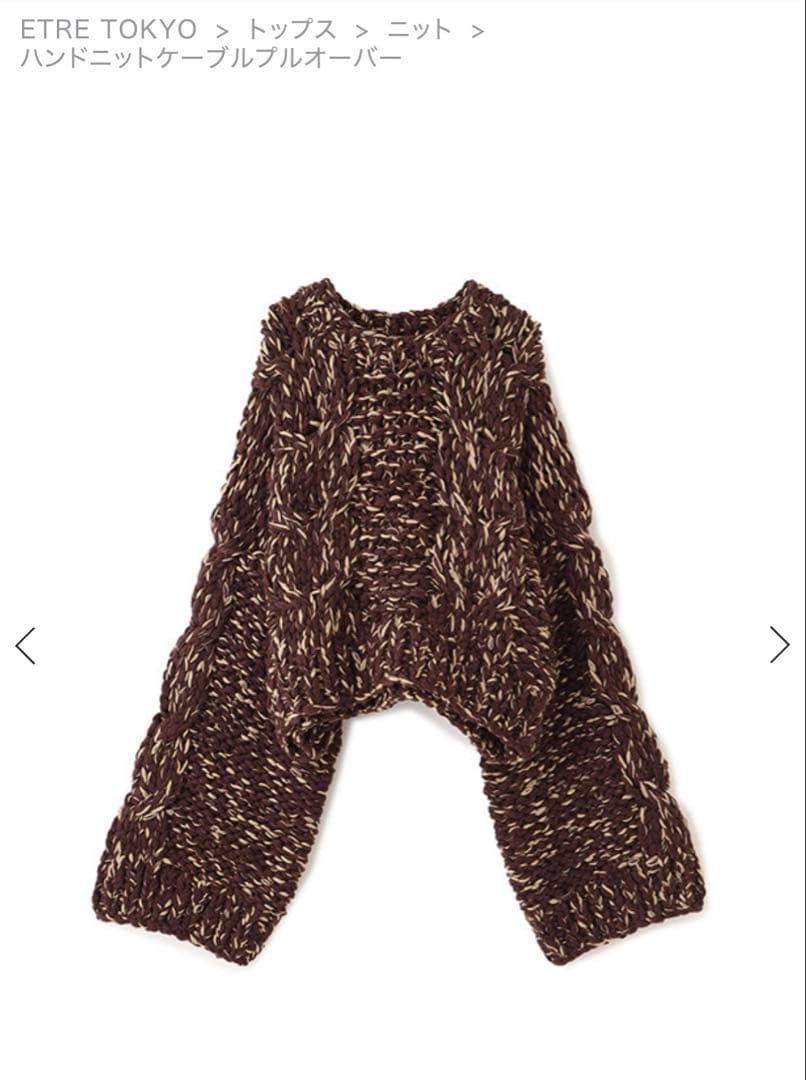 【新品未使用タグ付き】ハンドニットケーブルプルオーバー etretokyo