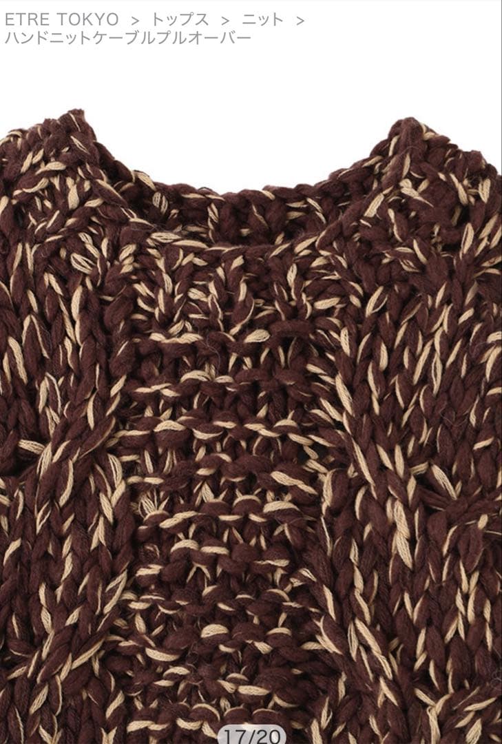 【新品未使用タグ付き】ハンドニットケーブルプルオーバー etretokyo