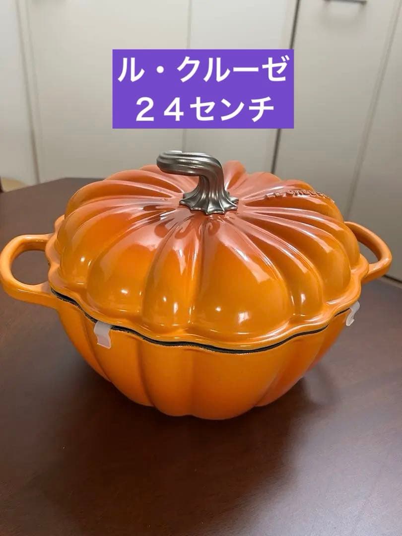 て*う様 【新品未使用】ルクルーゼ・パンプキン鍋・24㌢Le Creusetゴー