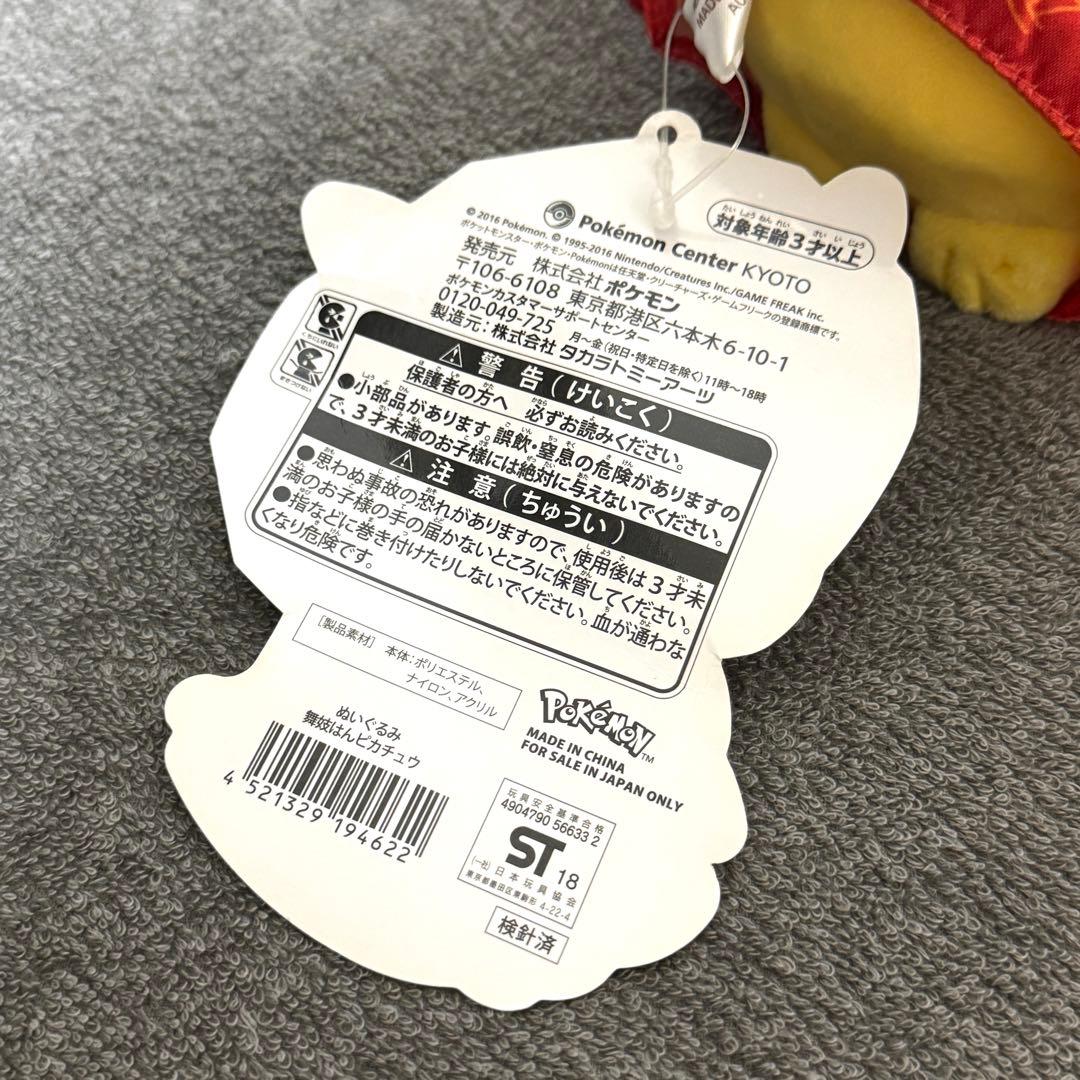 ポケモンセンター京都限定 舞妓はん ピカチュウ ぬいぐるみ