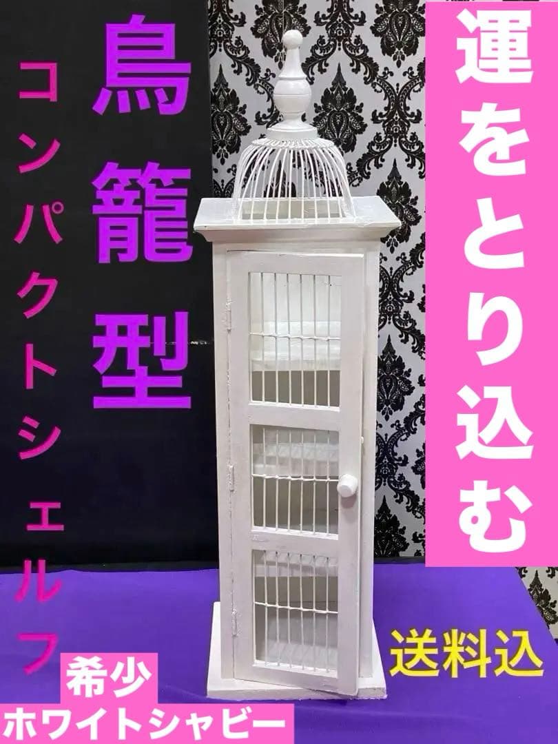 希少 ヴィンテージ♦️フレンチシャビー♦️鳥籠型　お洒落　収納棚♦️白家具♦️送料込