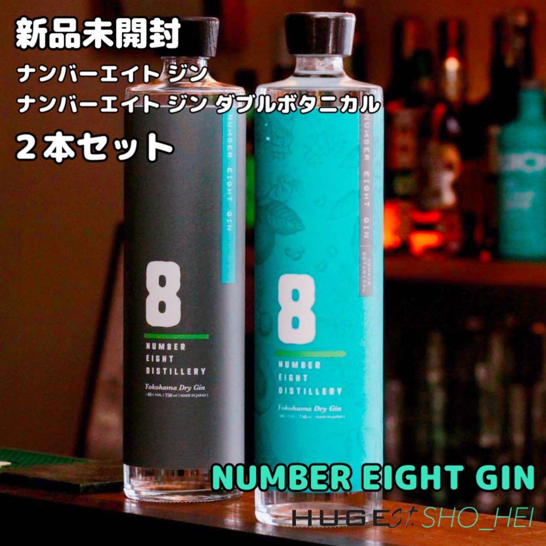 【新品：飲み比べセット】ナンバーエイト ジン＆ダブルボタニカル
