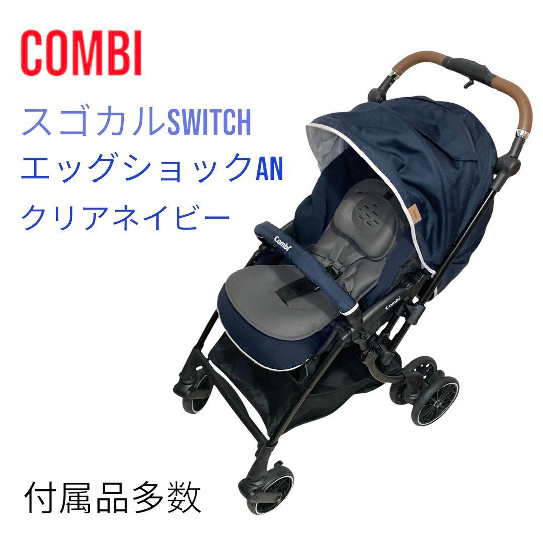 美品 コンビ スゴカルSwitch エッグショックAN ネイビー 付属品多数