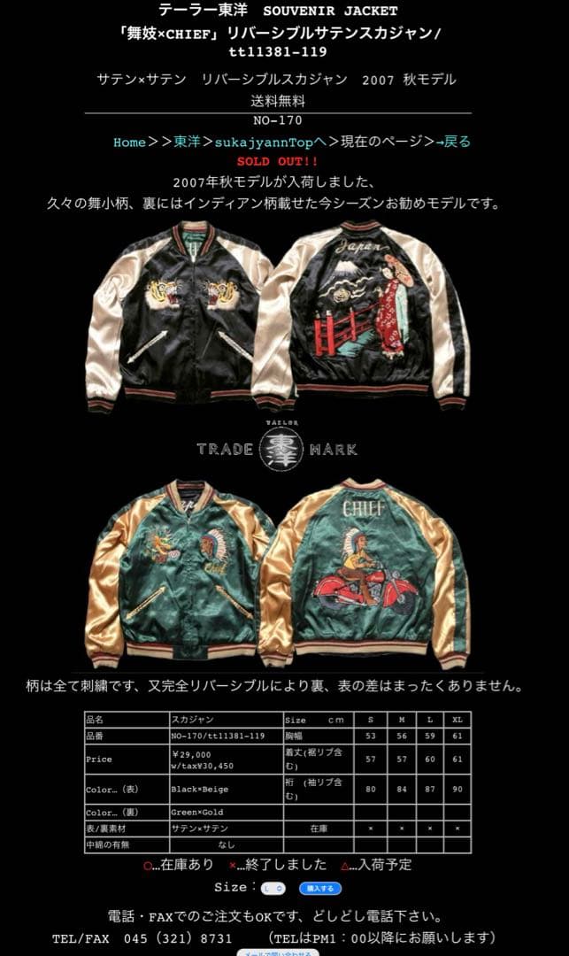 スカジャン舞妓xCHIEFテーラー東洋　TT11381サイズM 中古美品