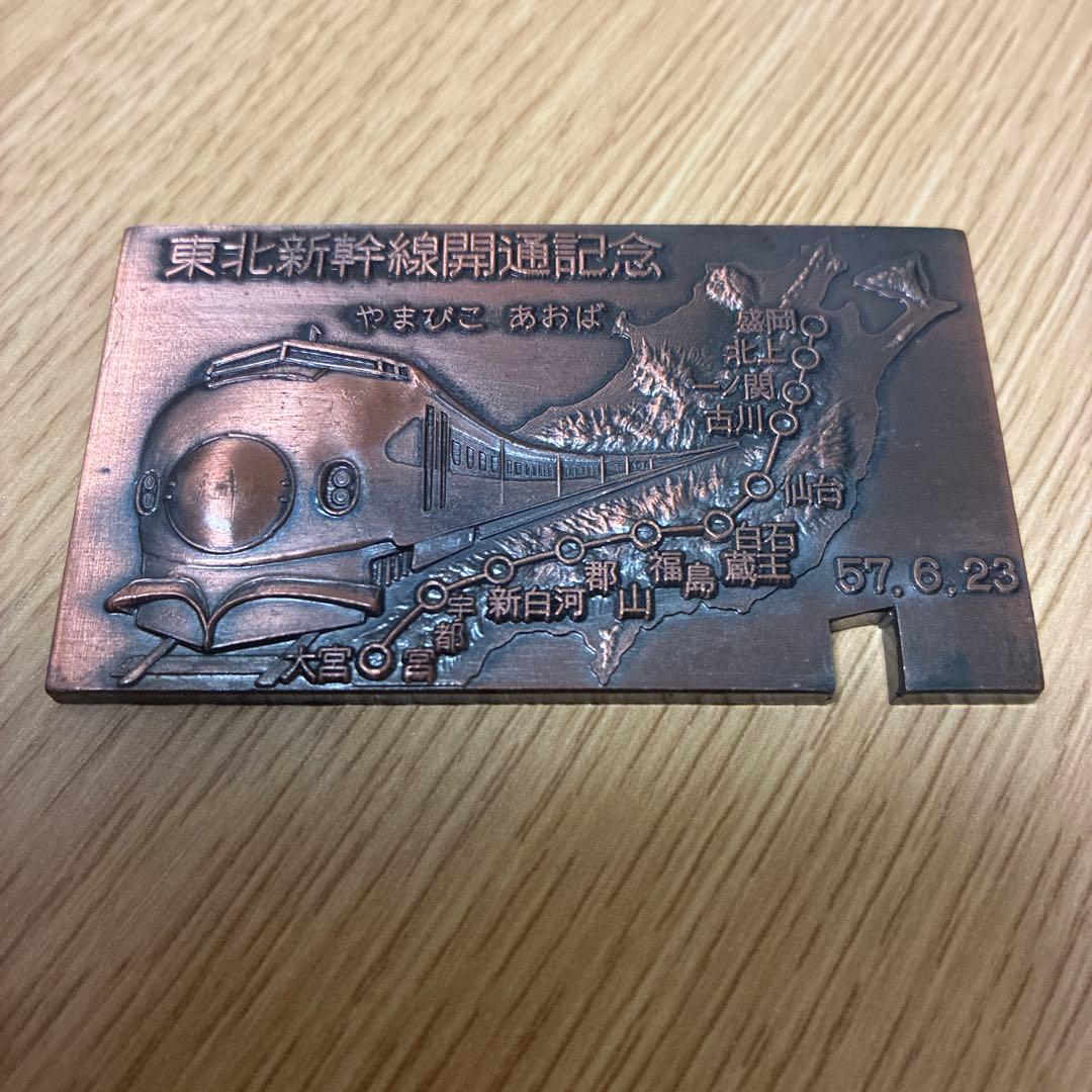 東北新幹線開通記念