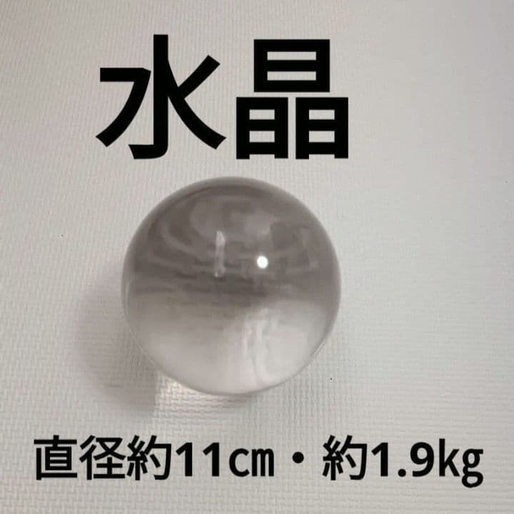 天然水晶 丸玉 約11cm／約1.9kg