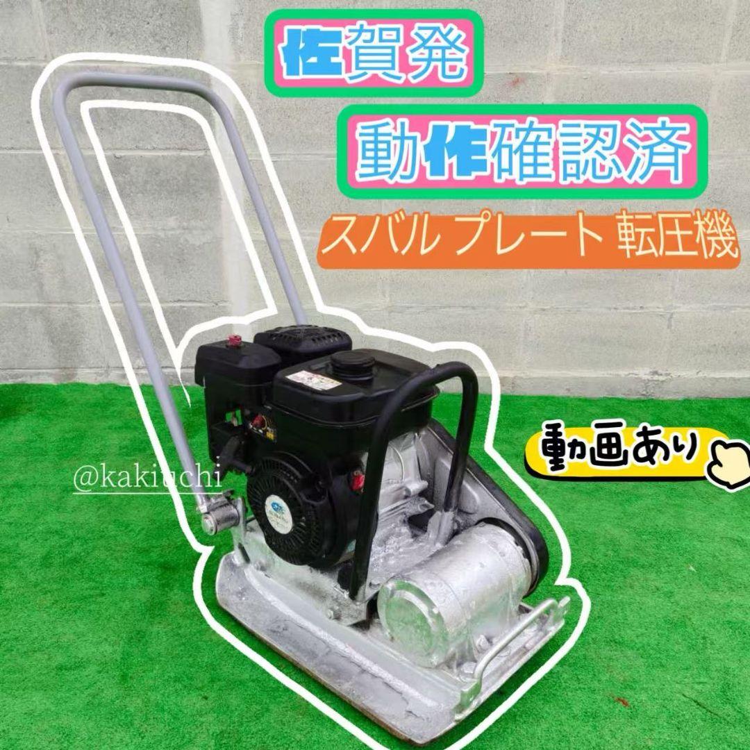 プレート 転圧機　スバル　 ガソリン