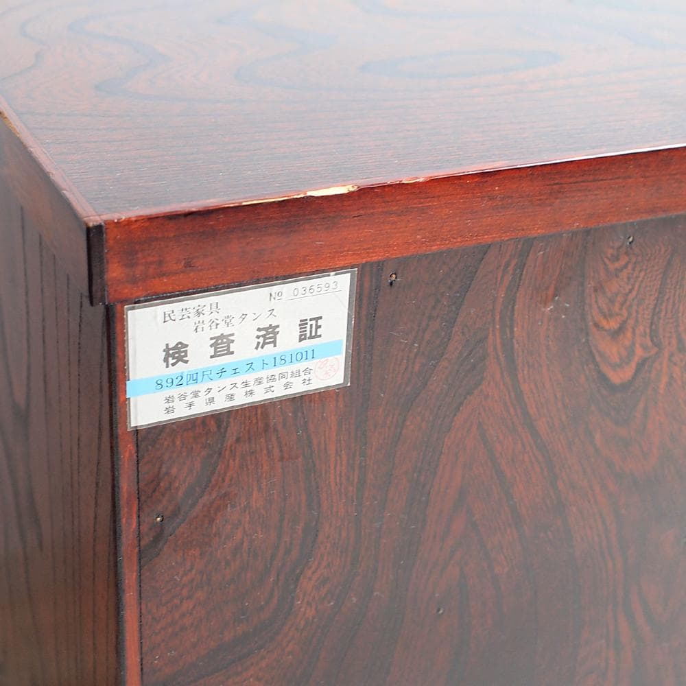 岩谷堂タンス 四尺箪笥 鍵付き 伝統工芸 和家具 民芸家具 ZR24116