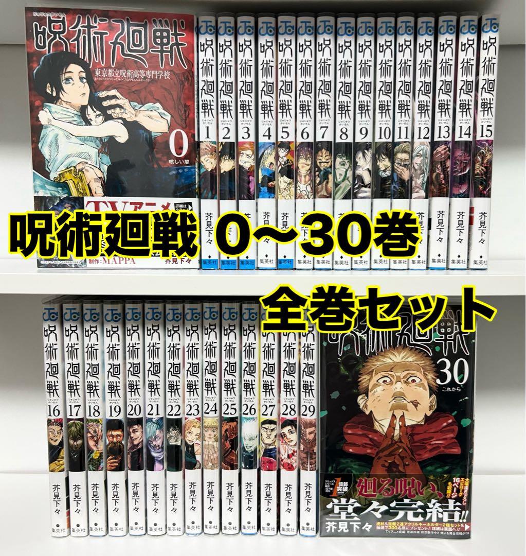 呪術廻戦 0〜30巻 全巻セット 初版多数 帯付き 未読品