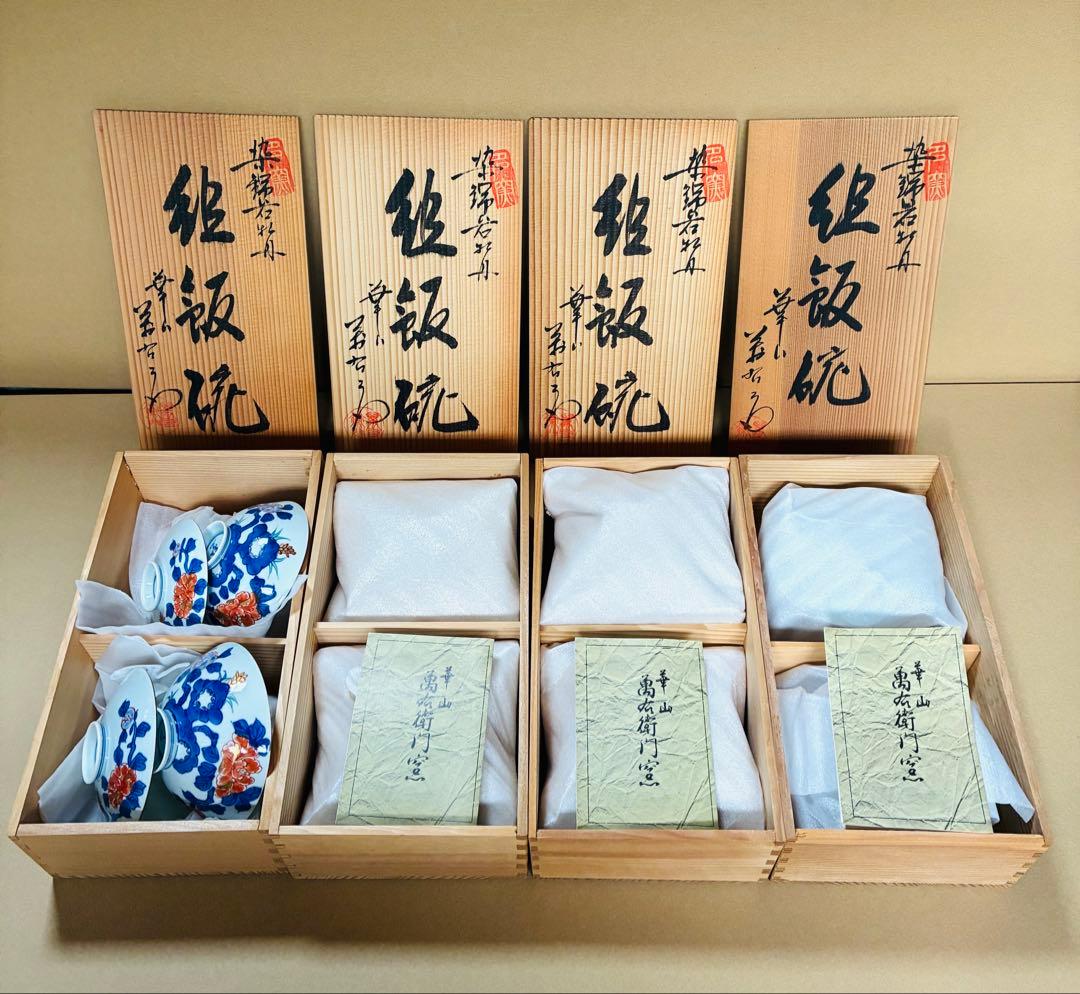 【新品】有田焼　華山萬右衛門　蓋付茶碗8個　伝統工芸品