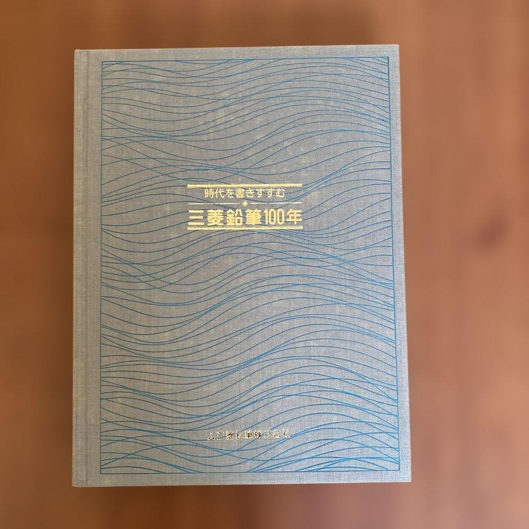 三菱鉛筆 100年 社史 「時代を書きすすむ」