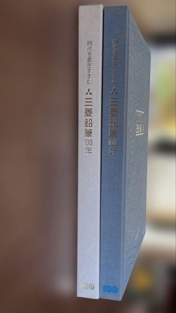 三菱鉛筆 100年 社史 「時代を書きすすむ」