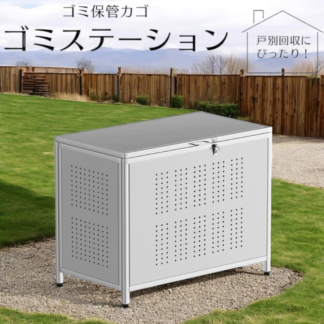 【ステンレス製】家庭用ゴミステーション カラス対策 屋外収納ボックス