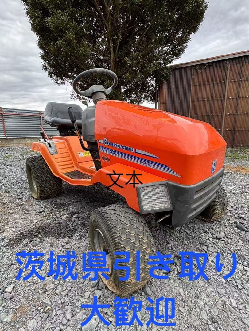 Husqvarna LT 130 草刈り用トラクター茨城县引き取り 限定
