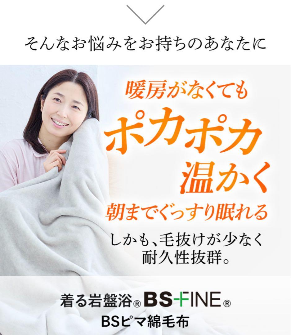 BSFINE BSフアイン毛布着る岩盤浴BS