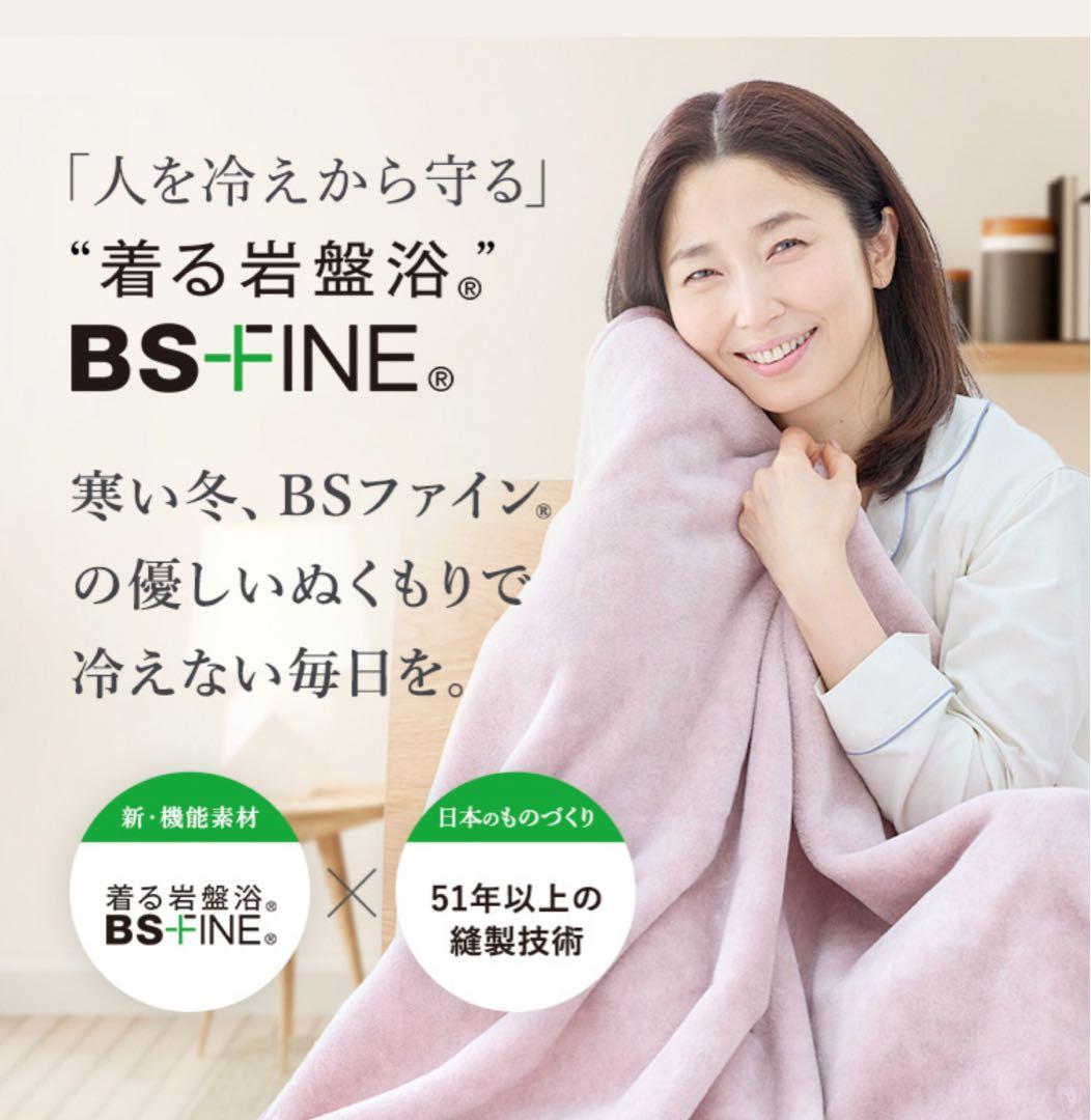 BSFINE BSフアイン毛布着る岩盤浴BS