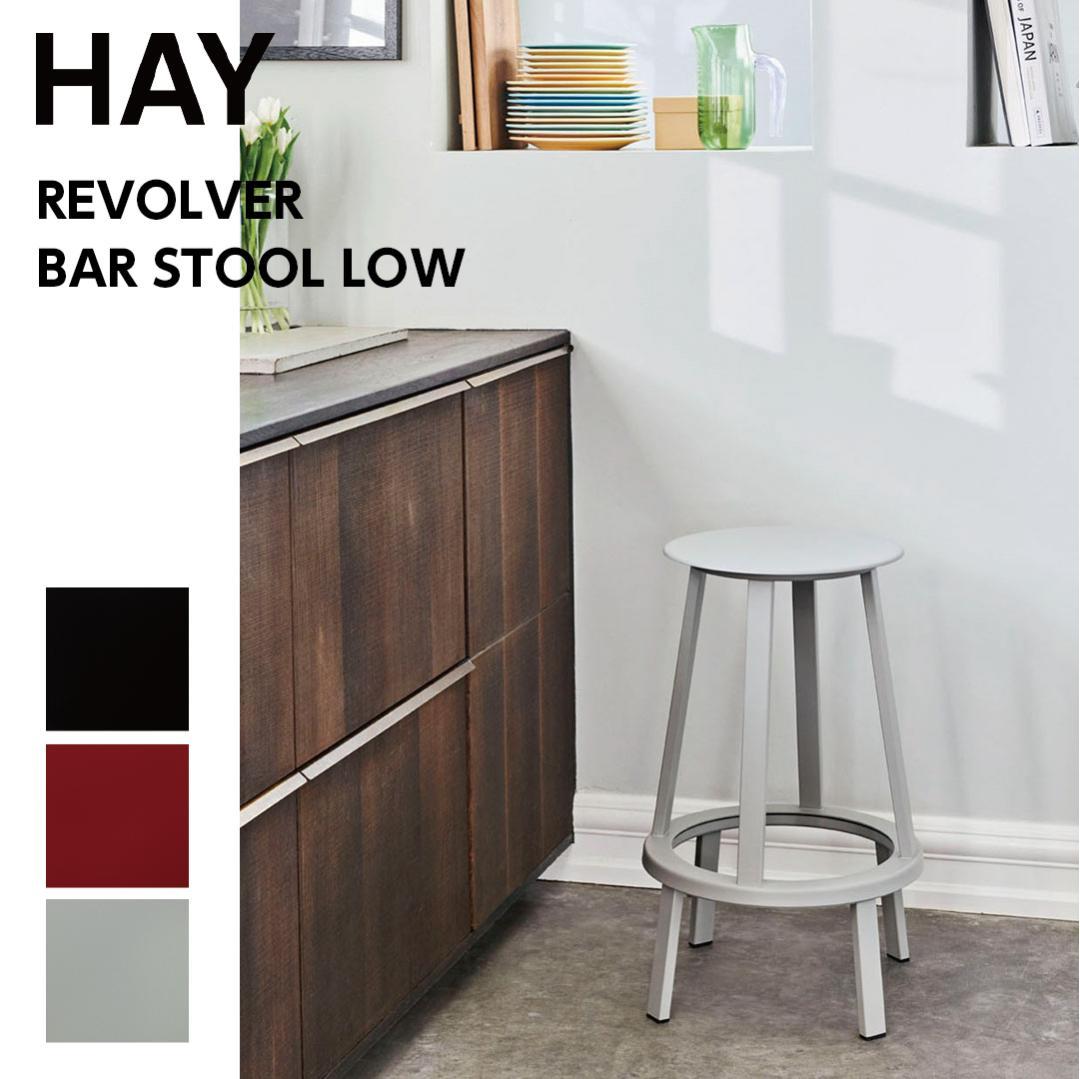 展示品 HAY REVOLVER BAR STOOL H65 リボルバースツール