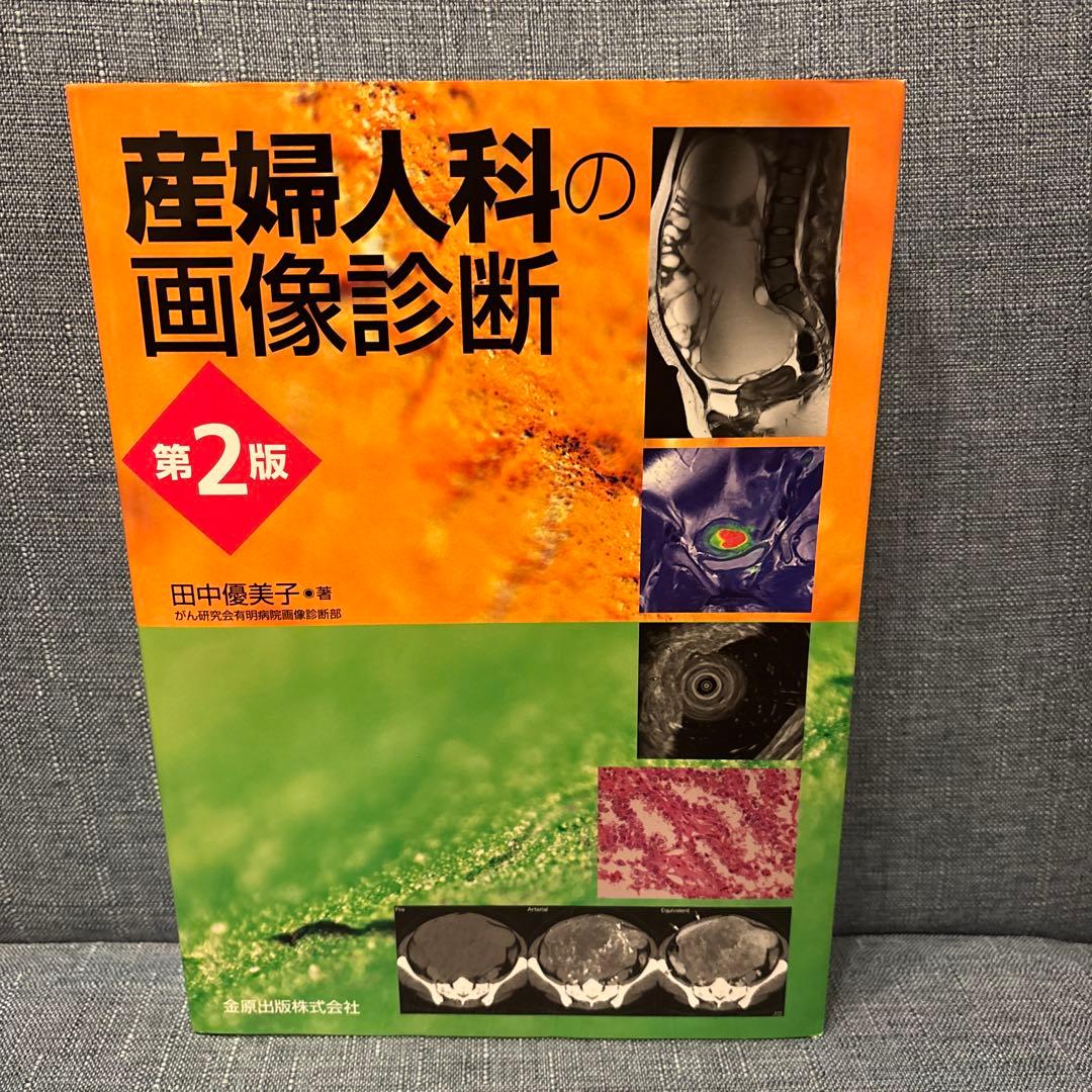 産婦人科の画像診断 第2版