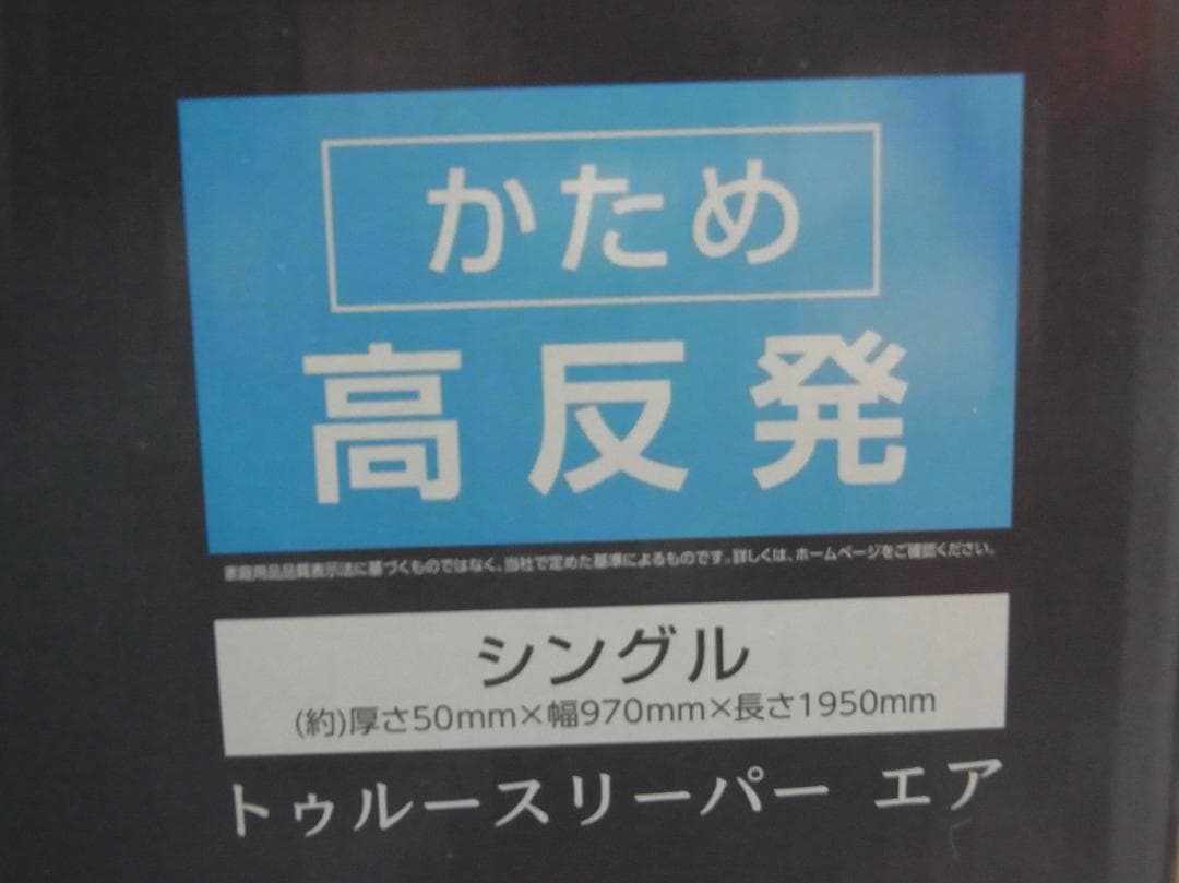 未使用 トゥルースリーパー エア（高反発）　特別セット（低反発 万能まくら付