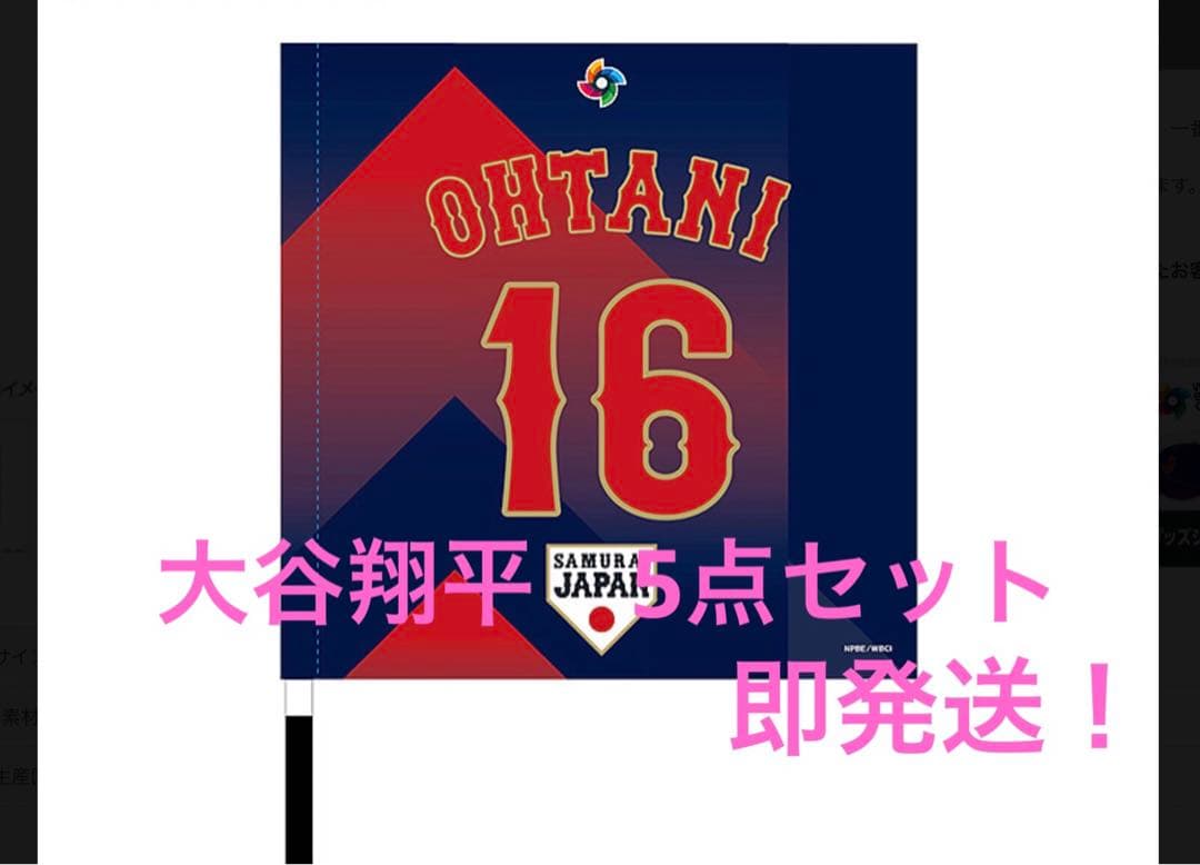 WBC 応援グッズ　大谷翔平　5点セット