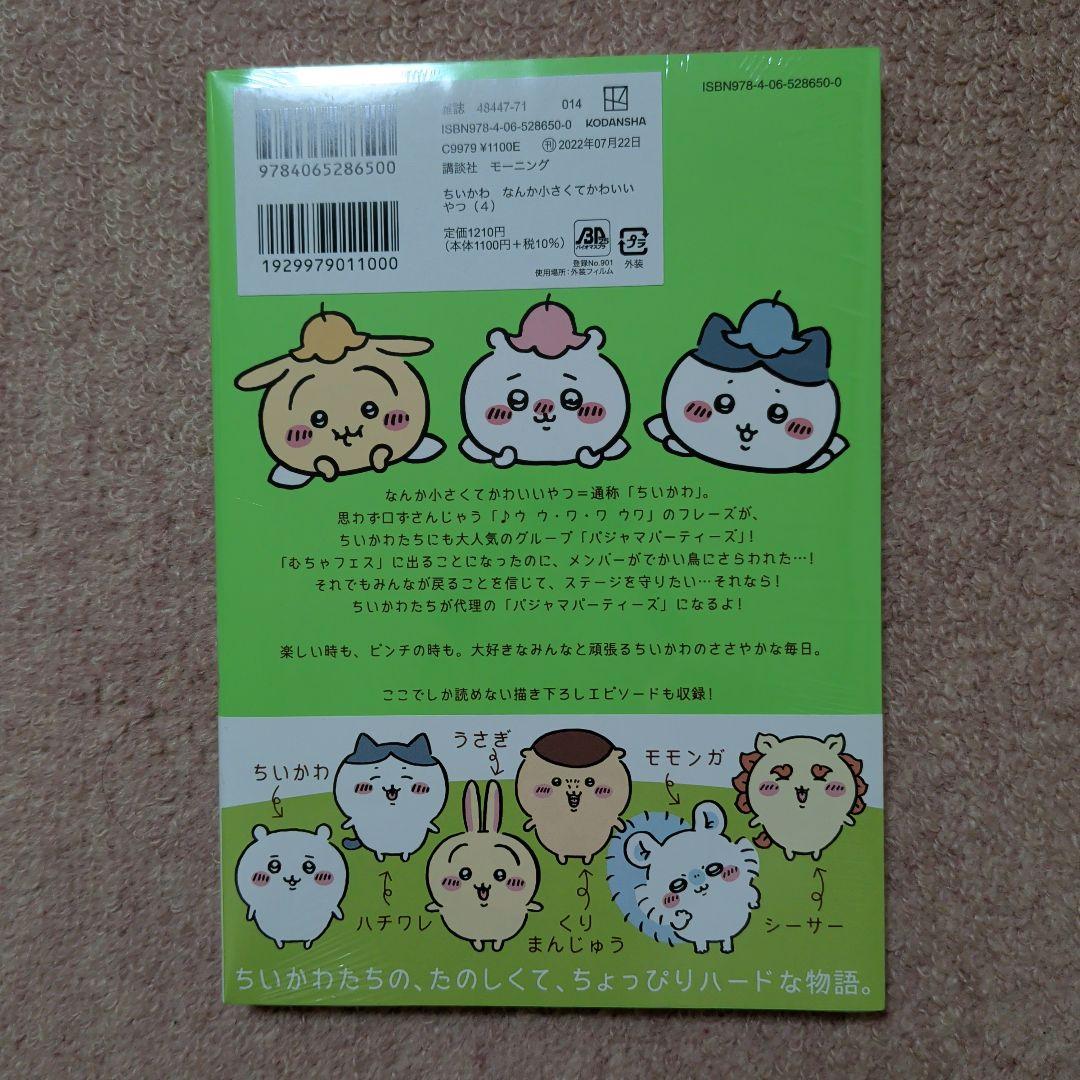 〈新品・未開封品〉ちいかわ　コミック　既刊1〜8巻全巻セット