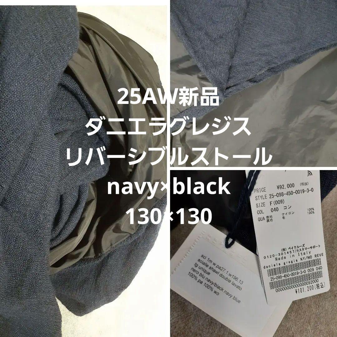 25AW新品 ダニエラグレジス リバーシブルストール navy×black大判