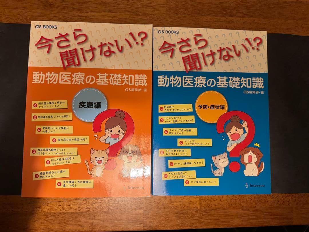 今さら聞けない！？動物医療の基礎知識 2冊セット　動物看護