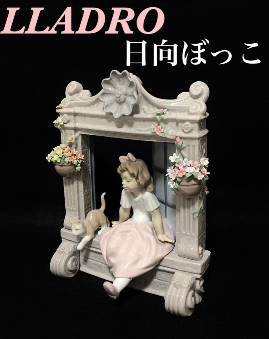 【超希少 美品】リヤドロ 日向ぼっこ 割れ欠け無し 廃盤作品 6817