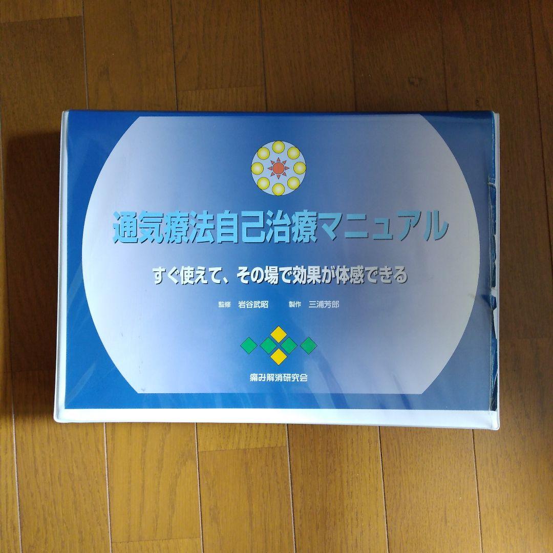 G*d様 通気療法自己治療マニュアルフルセット