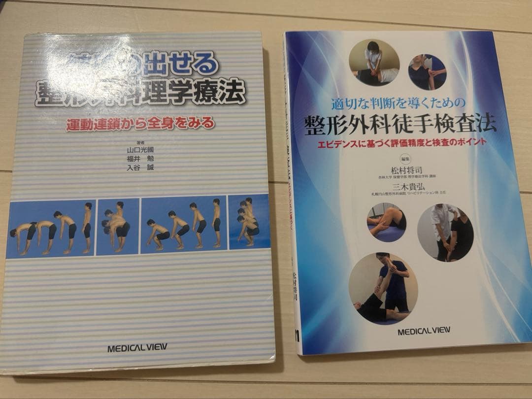 結果の出せる整形外科理学療法　適切な判断を導くための整形外科徒手検査法2冊セット