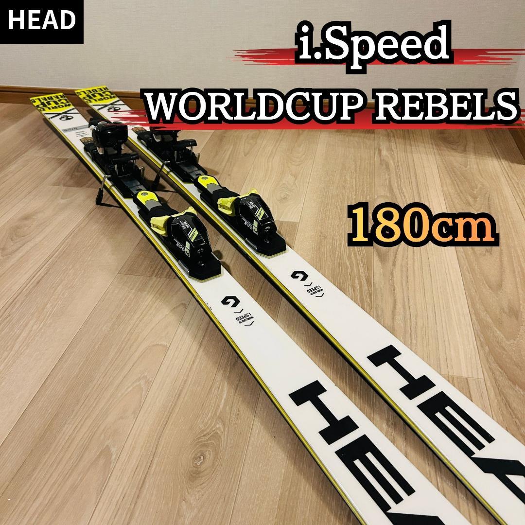 HEAD i.Speed WORLD CUP REBELS 180cm スキー板