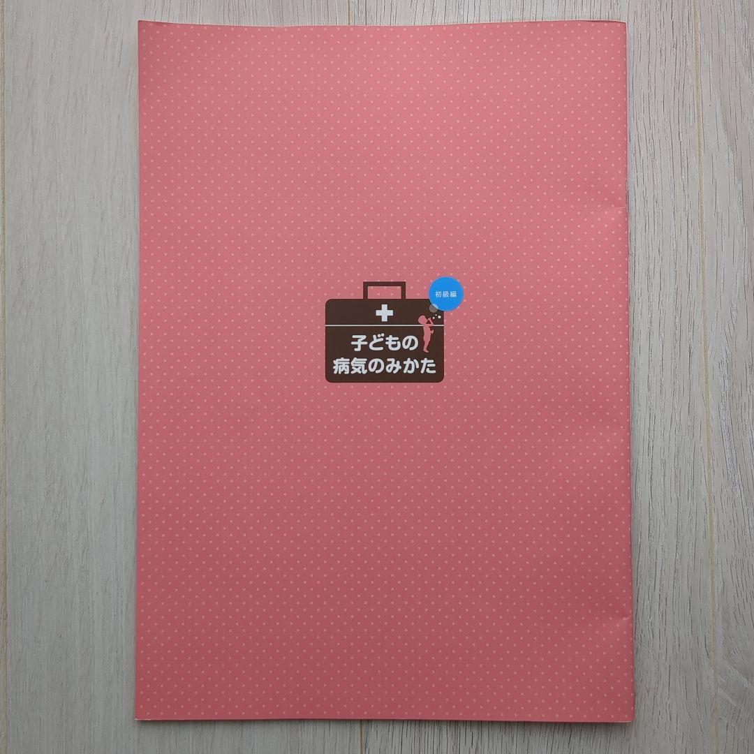 子どもの病気のみかた　柴田星子 株式会社あったかい手　　 柴田星子