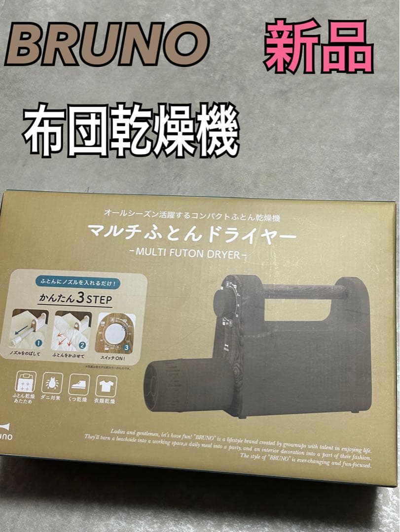 新品 マルチふとんドライヤー BRUNO 布団乾燥機 靴乾燥 木目