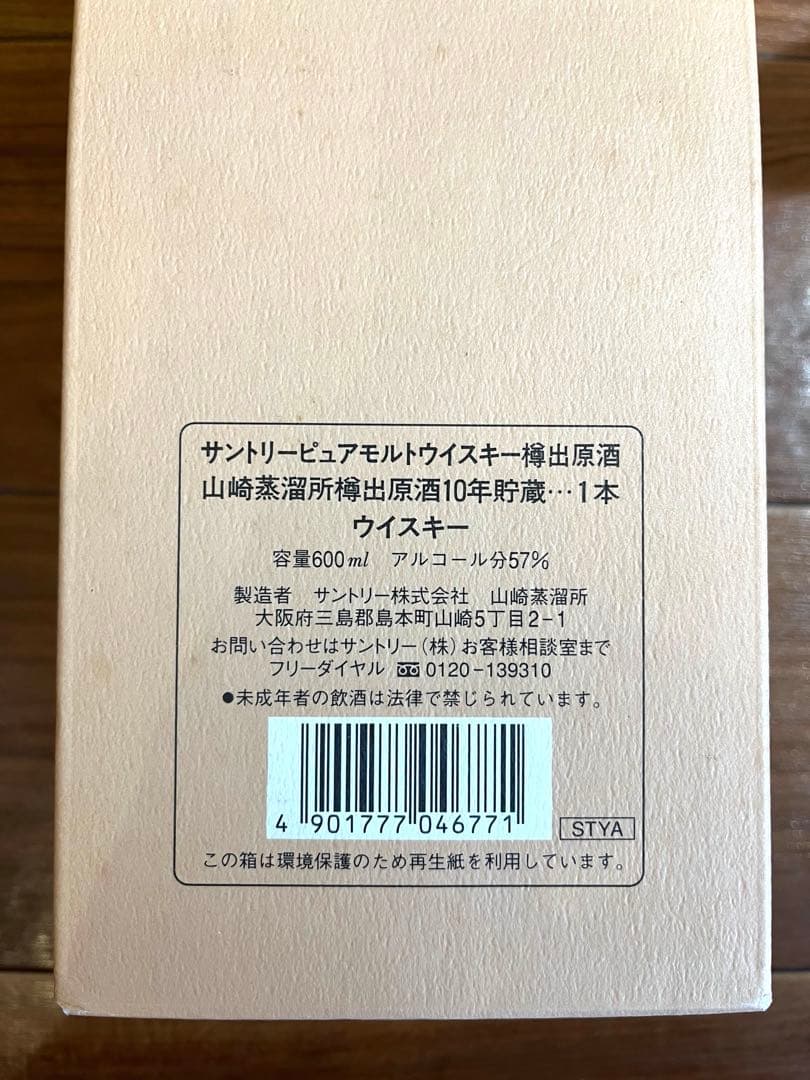 山崎蒸留所　樽出原酒10年　新品