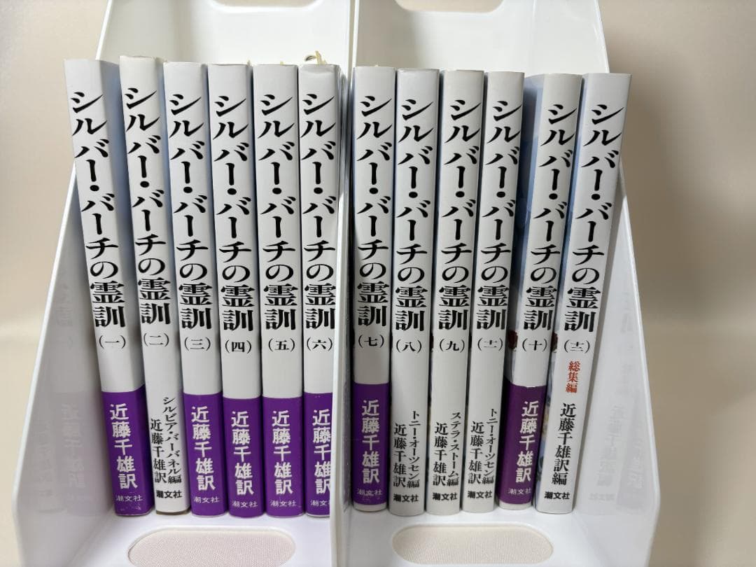 シルバーバーチの霊訓　新装版　１２巻セット　潮文社