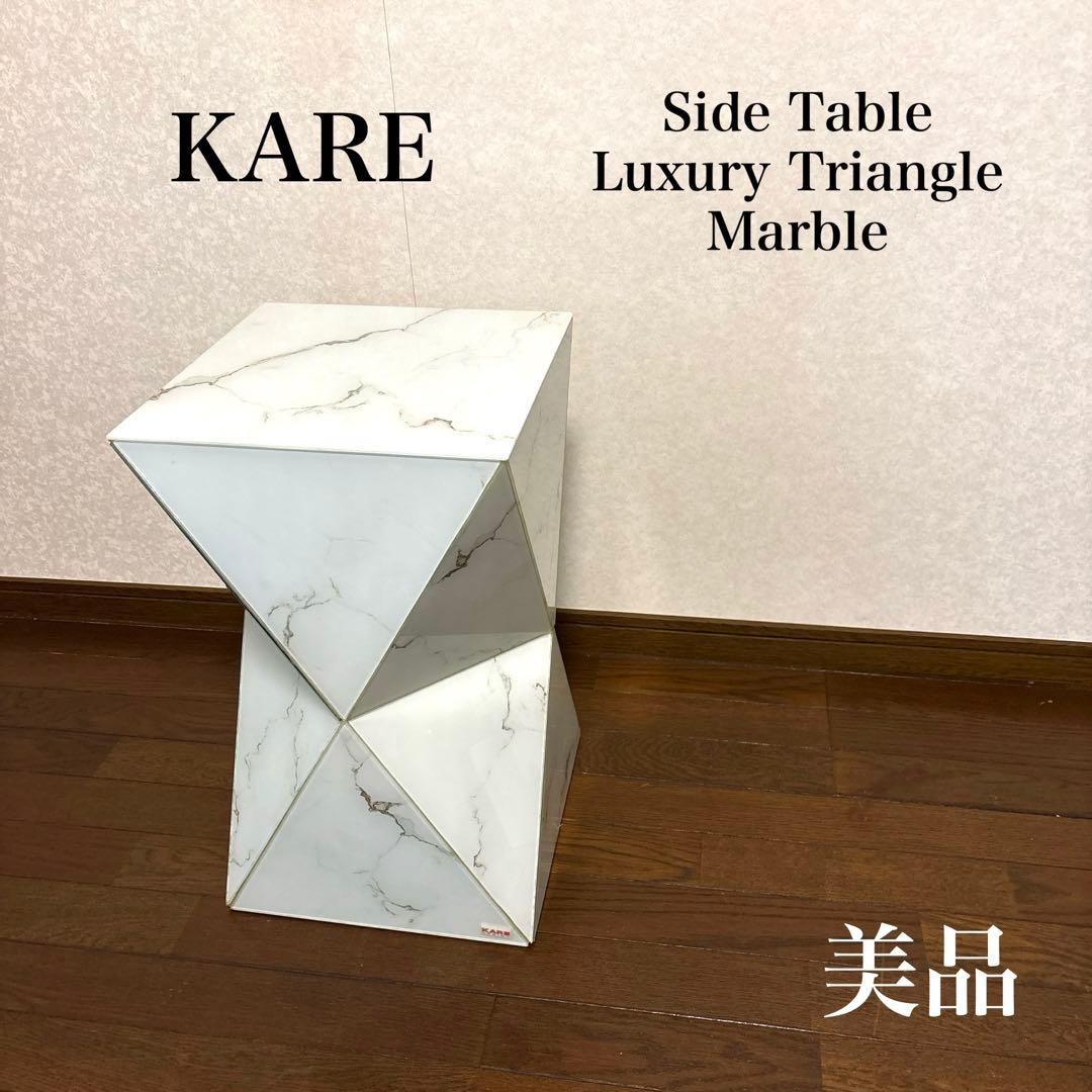 【美品】KARE ラグジュアリートライアングル マーブル サイドテーブル 廃盤品