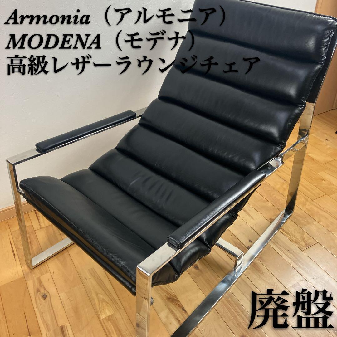 廃盤　美品　ARMONIA MODENA ラウンジチェア　高級レザー　モデナ
