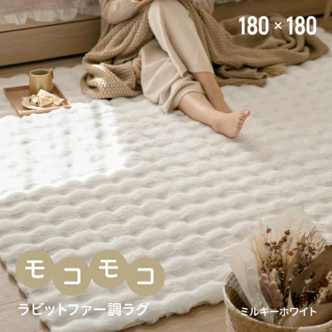 ラビットファー調ラグ 180×180 ミルキー ホワイト