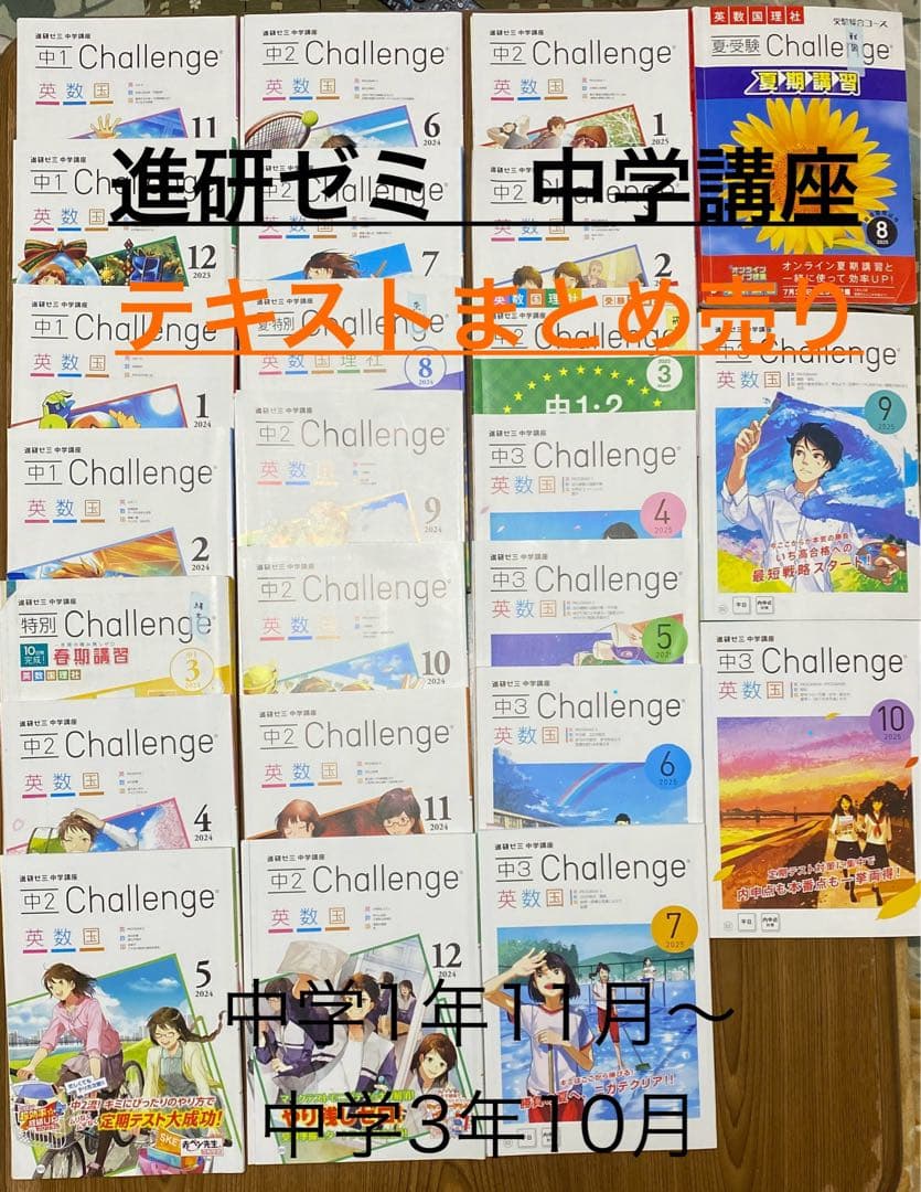 進研ゼミ Challenge 中学講座　中1 中2 中3 テキストまとめ売り