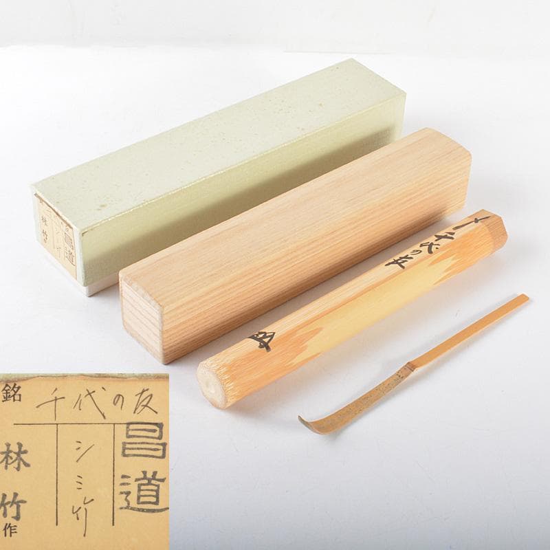 茶道具　林竹作　茶杓　銘「千代の友」　前大徳　前田昌道書付　共筒共箱　V5304