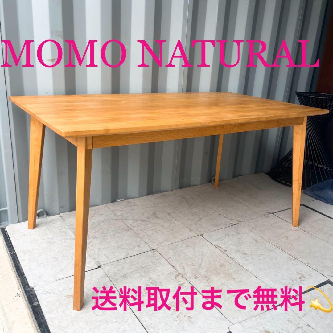 取付無料！モモナチュラル VIBO アルダー材天然木北欧風ダイニングテーブル✨
