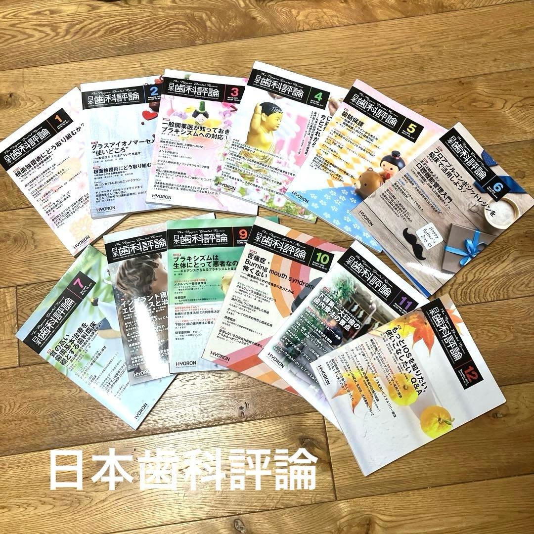 お値下げ　日本歯科評論　2025 最新刊　12冊　セット