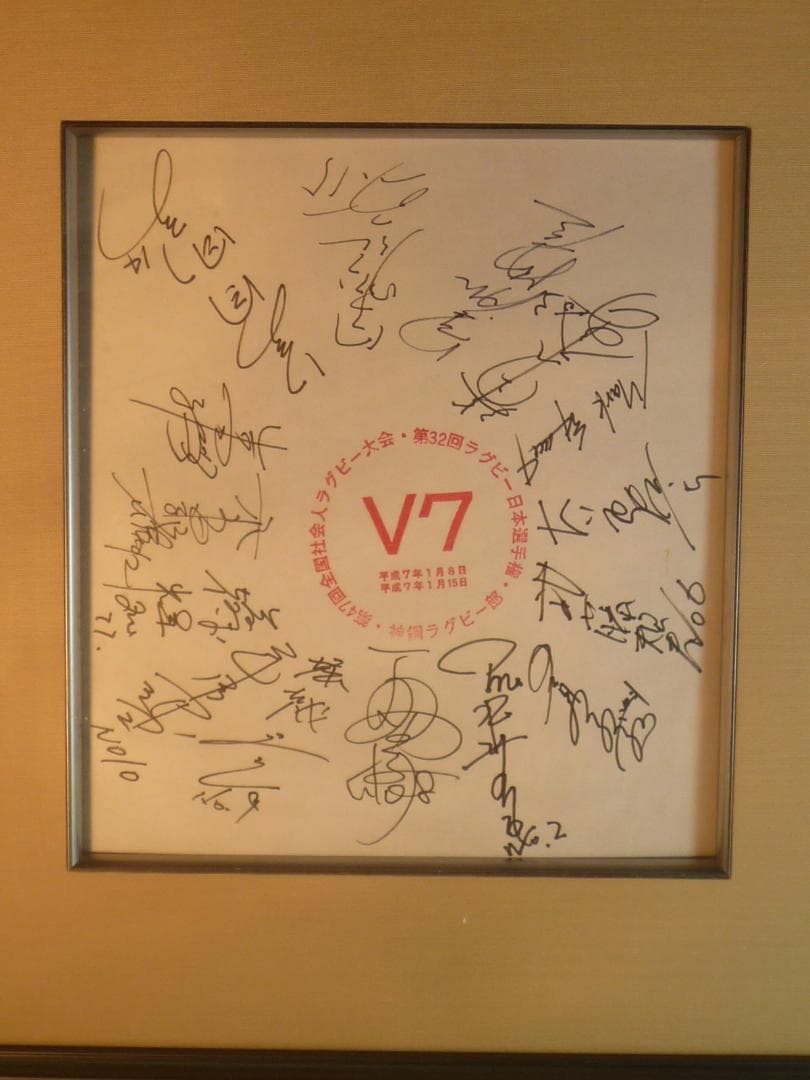 第32回ラグビー日本選手権大会 サイン入りプレート