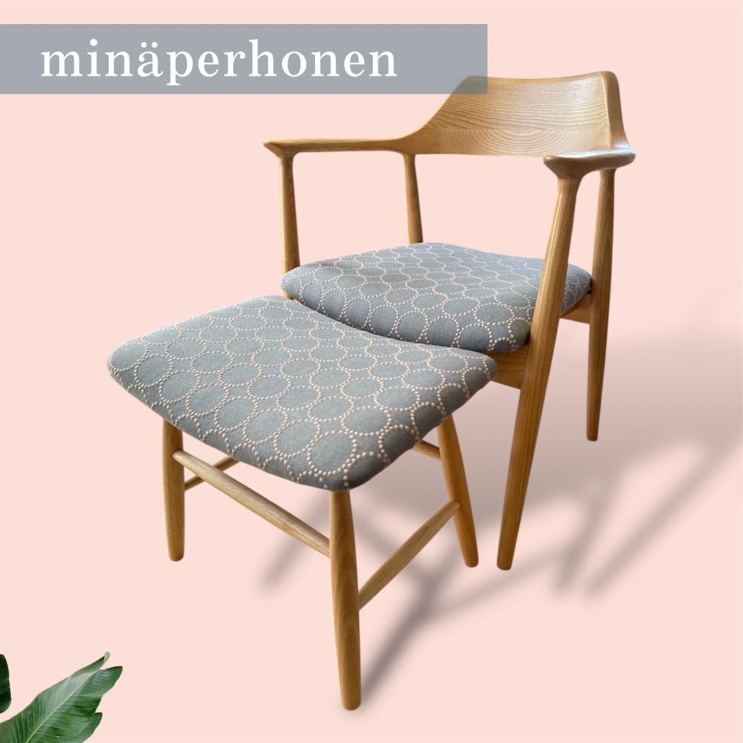 セット割引　ミナペルホネンチェア　オットマン(スツール)付き　イス　椅子　家具