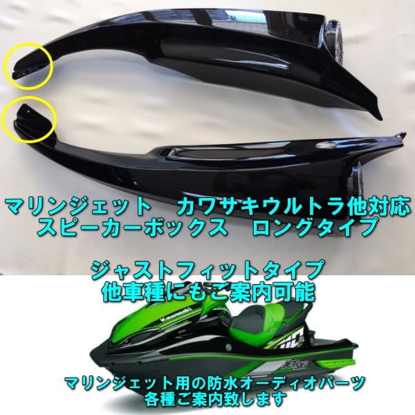 マリンジェット用　スピーカーボックス　カワサキウルトラ　他各種対応
