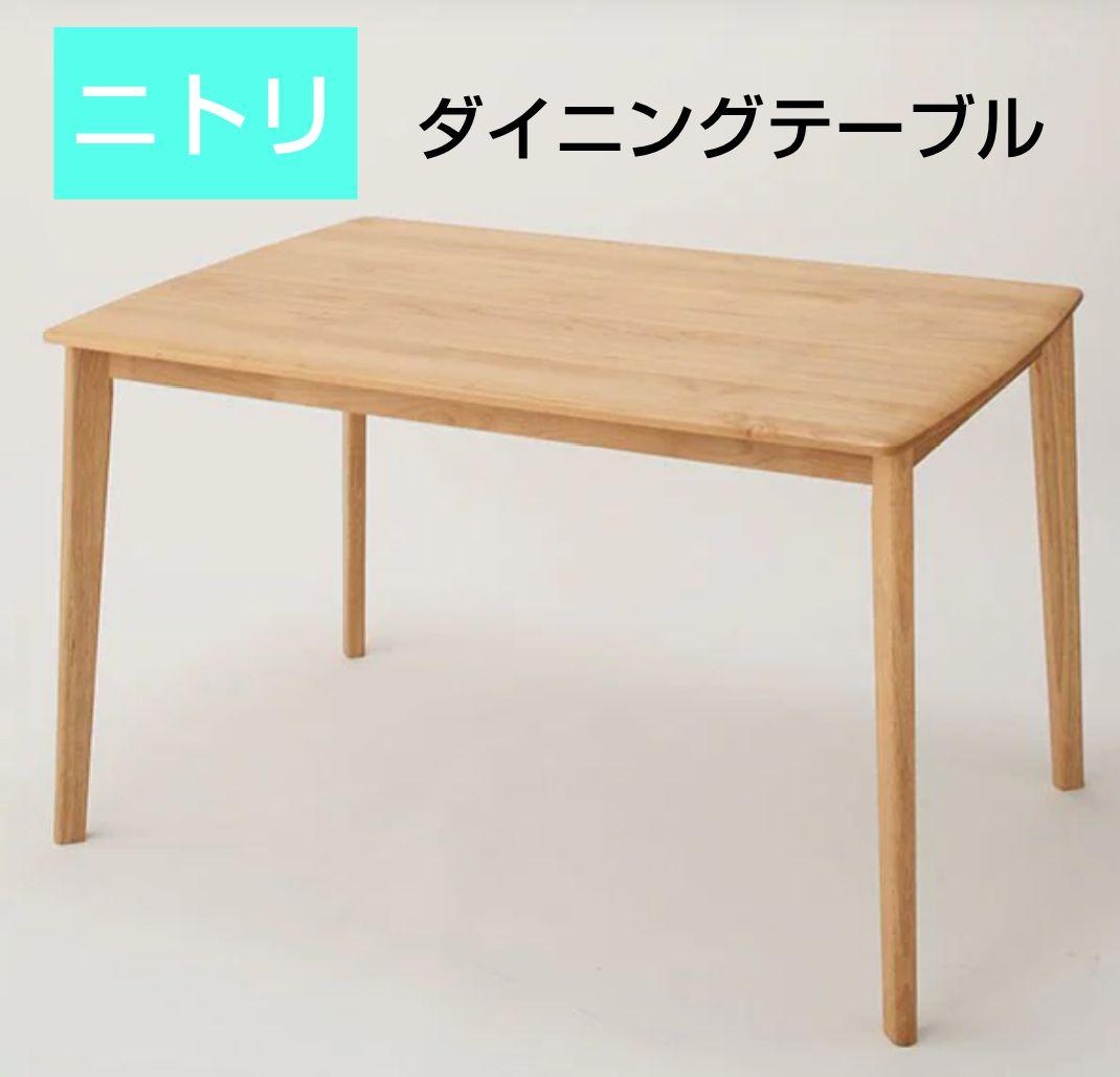 【ニトリ】ダイニングテーブル DT ALNUS 12080 LBR