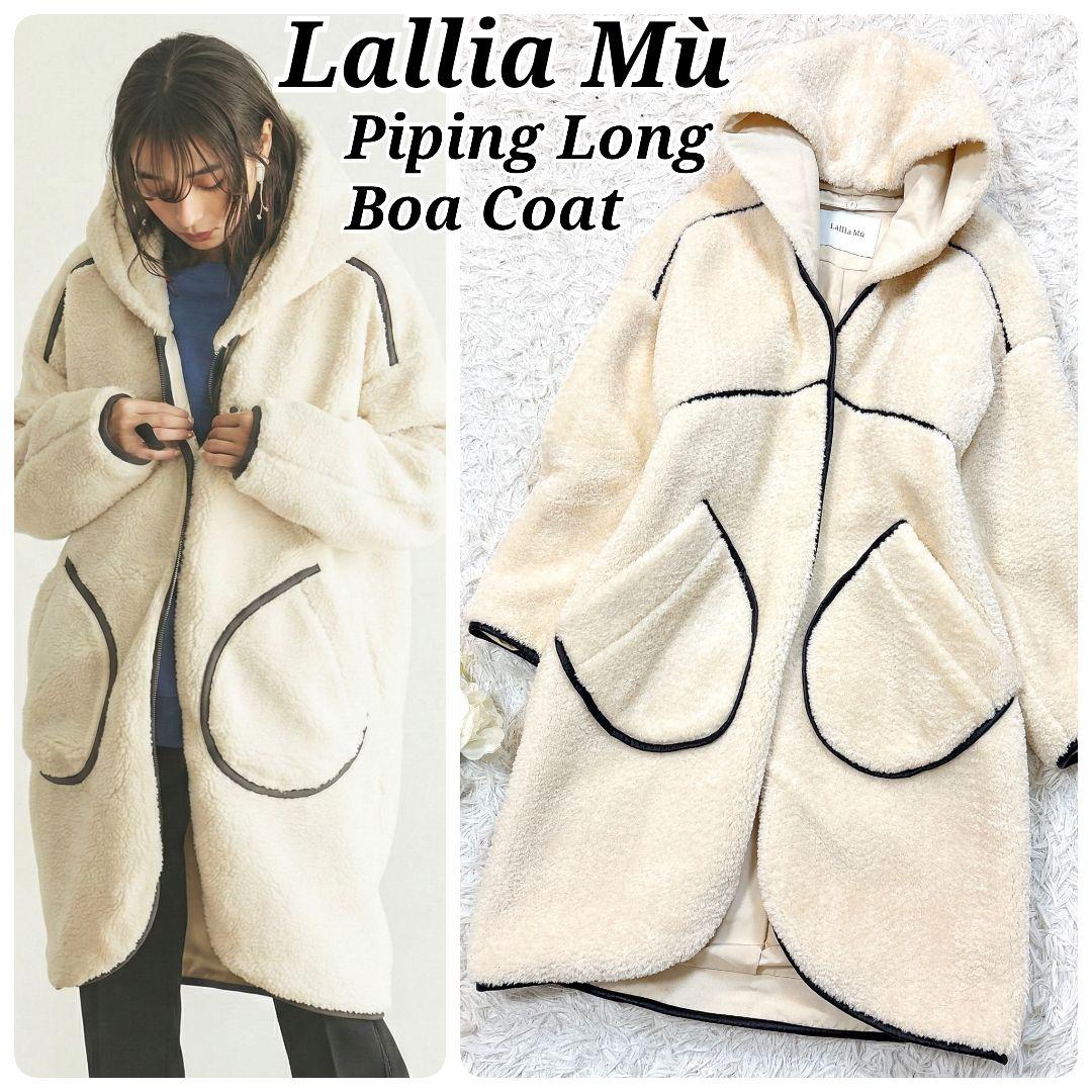 大人気カラー【未使用級極美品】ラリアムー パイピングロングボアコート アイボリー