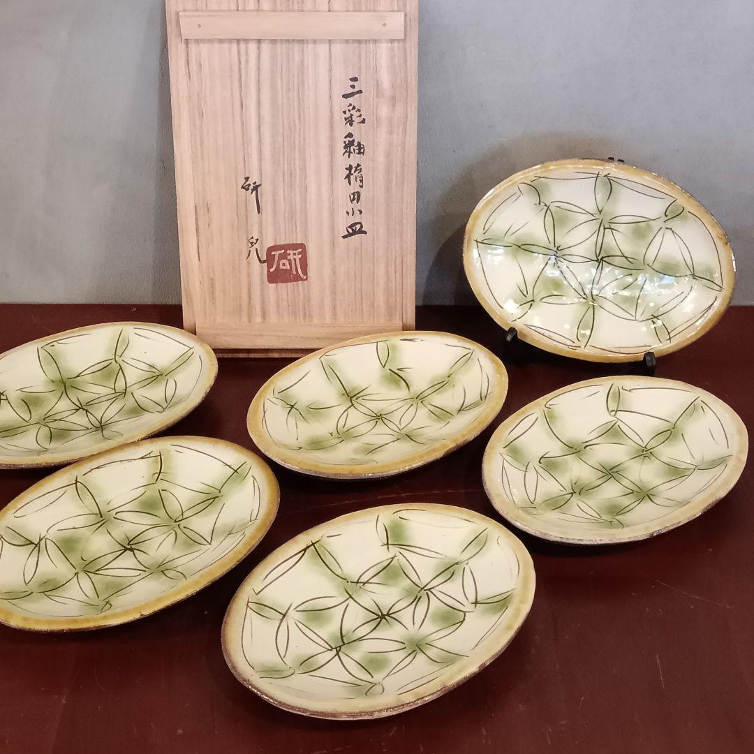 舩木研兒 三彩釉楕円小皿 六客揃 布志名窯 民藝