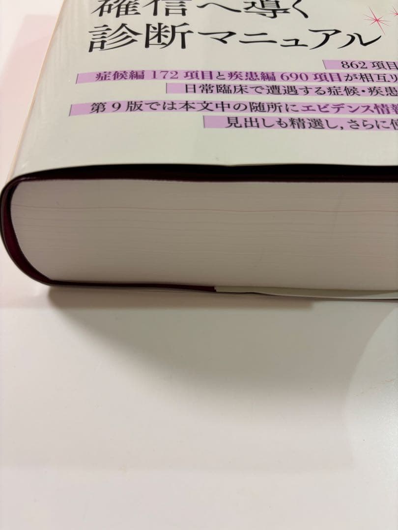今日の診断指針 第9版　ポケット版